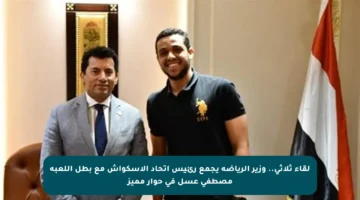 لقاء ثلاثي.. وزير الرياضة يجمع رئيس اتحاد الإسكواش مع بطل اللعبة مصطفى عسل في حوار مميز